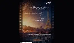 فراخوان «روزهای سینمای ایران در فرانسه ۲۰۲۶» منتشر شد