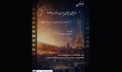 فراخوان «روزهای سینمای ایران در فرانسه ۲۰۲۶» منتشر شد