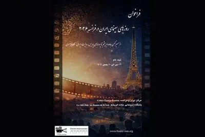فراخوان «روزهای سینمای ایران در فرانسه ۲۰۲۶» منتشر شد