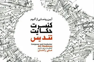  آلبوم "حکایت تندیس" در شیراز رونمایی می‌شود