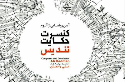  آلبوم "حکایت تندیس" در شیراز رونمایی می‌شود