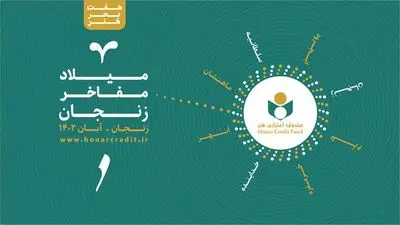 نکوداشت هنرمندان نامدار برگزار می شود/ استان زنجان مقصد سوم صندوق اعتباری هنر