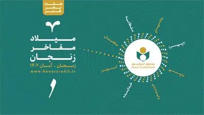 نکوداشت هنرمندان نامدار برگزار می شود/ استان زنجان مقصد سوم صندوق اعتباری هنر