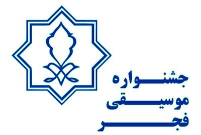 شورای  سیاست‌گذاری به ارکان جشنواره موسیقی فجر اضافه شد