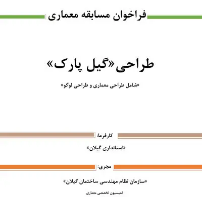  آغاز رقابت برای طراحی "گیل پارک"