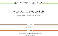  آغاز رقابت برای طراحی 