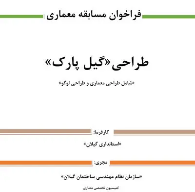  آغاز رقابت برای طراحی "گیل پارک"