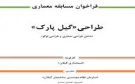  آغاز رقابت برای طراحی 