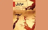 «عزازیل» رمانی درباره تناقض‌ها و اختلاف‌های مسیحیت