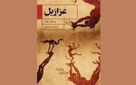«عزازیل» رمانی درباره تناقض‌ها و اختلاف‌های مسیحیت