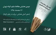 آخرین مهلت ارسال چکیده مقالات به همایش مطالعات فیلم کوتاه تهران