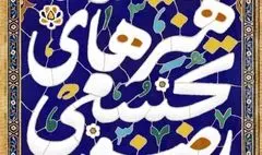 موزه هنرهای دینی امام علی (ع) میزبان نمایشگاه هنرهای تجسمی رضوی شد