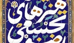 موزه هنرهای دینی امام علی (ع) میزبان نمایشگاه هنرهای تجسمی رضوی شد