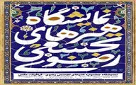 موزه هنرهای دینی امام علی (ع) میزبان نمایشگاه هنرهای تجسمی رضوی شد