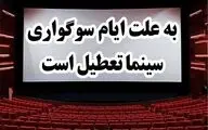 روزهای تعطیلی سینماها در هفته آینده اعلام شد