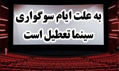 سینماهای کشور ۲۵ خرداد فیلمی را نمایش نمی دهند/تعطیلی سینماها تا ساعت18
