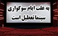 روزهای تعطیلی سینماها در هفته آینده اعلام شد
