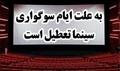 سینماها روز اربعین تعطیل هستند