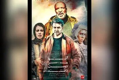 آغاز اکران از ۱۸ مهر ماه/ پوستر «آن‌ها مرا دوست داشتند» رونمایی شد