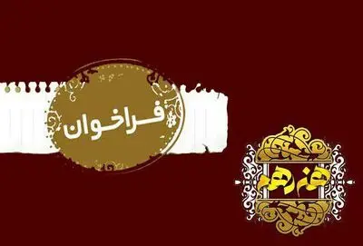 اعلام فراخوان طراحی پوستر جشنواره هنر دهم