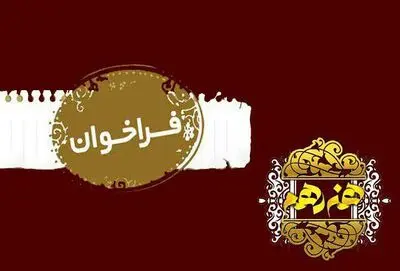 اعلام فراخوان طراحی پوستر جشنواره هنر دهم