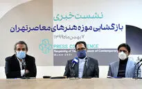 نشست خبری بازگشایی موزه هنرهای معاصر تهران