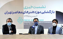 نشست خبری بازگشایی موزه هنرهای معاصر تهران