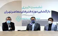 نشست خبری بازگشایی موزه هنرهای معاصر تهران
