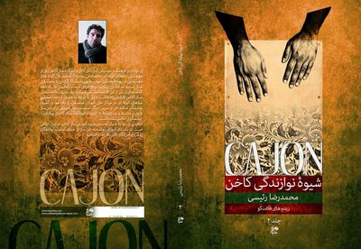 جلد دوم "شیوه نوازندگی کاخن" منتشر شد