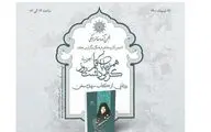 رونمایی گزیده مقالات سپیده کاشانی در فضای مجازی