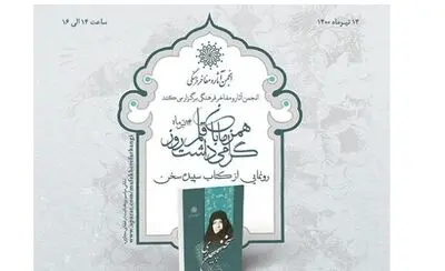 رونمایی گزیده مقالات سپیده کاشانی در فضای مجازی