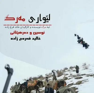   فیلم مستند "لیواری مه رگ" روایتیی از  مشکلات کولبری در سقز تولید شد 
