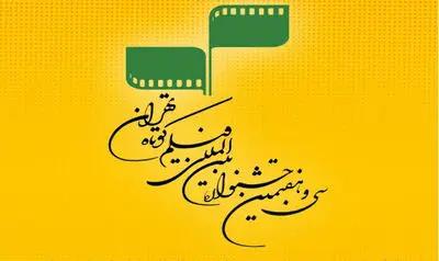 تمدید مهلت ثبت‌ نام در جشنواره بین‌المللی فیلم کوتاه تهران