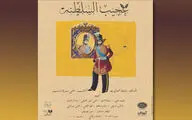ساعت اجرای نمایش 