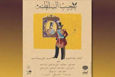 ساعت اجرای نمایش "عجیب‌السلطنه" تغییر کرد / انتشار پوستر جدید