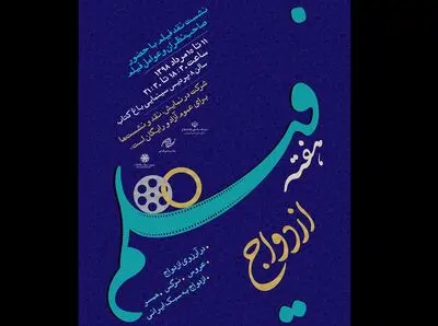 "هفته فیلم ازدواج" برگزار می‌شود