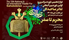 دومین بخش اجراهای تئاتر صاحبدلان آغاز می‌شود