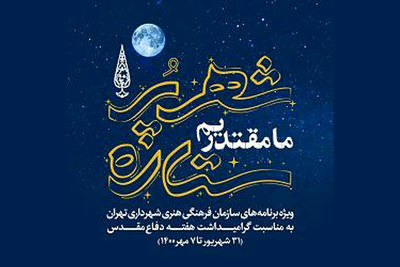 اعلام برنامه‌های «شهر پرستاره» برای هفته دفاع مقدس