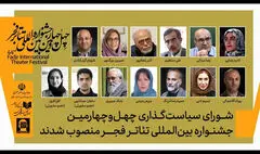 معرفی اعضای شورای سیاست‌گذاری چهل و چهارمین جشنواره تئاتر فجر