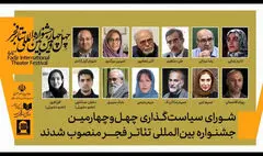 معرفی اعضای شورای سیاست‌گذاری چهل و چهارمین جشنواره تئاتر فجر