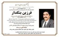 تشییع پیکر مرمتگر پیشکسوت آثار هنری از مقابل موزه هنرهای معاصر