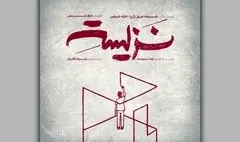 نمایش «نزیسته» در خانه نمایش دا اجرا می‌شود