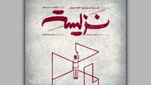 نمایش «نزیسته» در خانه نمایش دا اجرا می‌شود