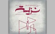 نمایش «نزیسته» در خانه نمایش دا اجرا می‌شود