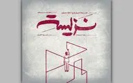 نمایش «نزیسته» در خانه نمایش دا اجرا می‌شود