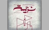 نمایش «نزیسته» در خانه نمایش دا اجرا می‌شود