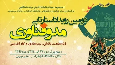 دومین رویداد استارتاپی مد و فناوری در دانشگاه الزهرا