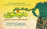 دومین رویداد استارتاپی مد و فناوری در دانشگاه الزهرا