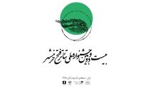 مجموعه نمایشنامه‌های برگزیده جشنواره ملی تئاتر فتح خرمشهر چاپ شد / نمایش 