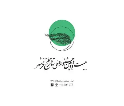 معرفی نامزدهای مسابقه نمایشنامه‌نویسی جشنواره ملی تئاتر فتح خرمشهر